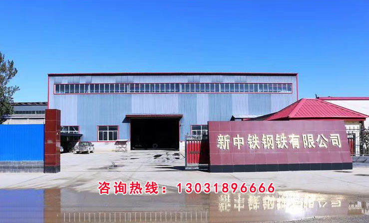 新中鐵鋼鐵廠家