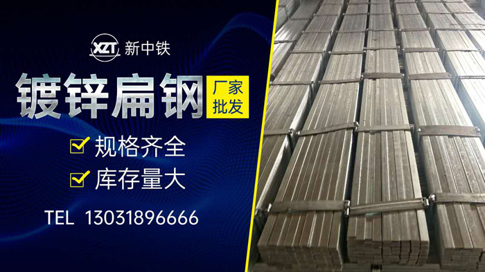 熱鍍鋅扁鋼廠家