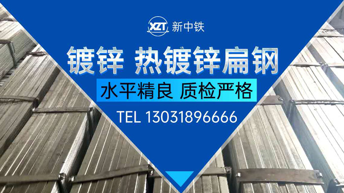 熱鍍鋅扁鋼生產(chǎn)廠家