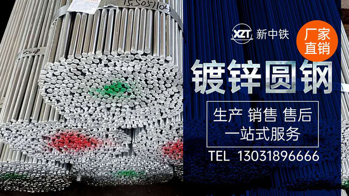 河北圓鋼鍍鋅廠(chǎng)家