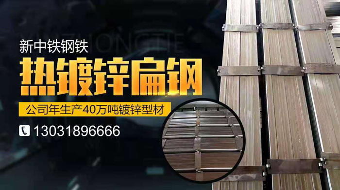 熱鍍鋅扁鋼廠(chǎng)家