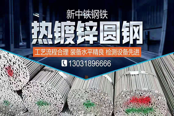 熱鍍鋅圓鋼